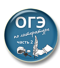 ОГЭ по литературе. Поэмы и драмы. Комплект материалов